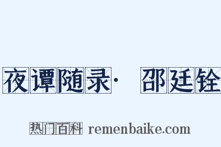 夜谭随录·邵廷铨是什么意思的图片
